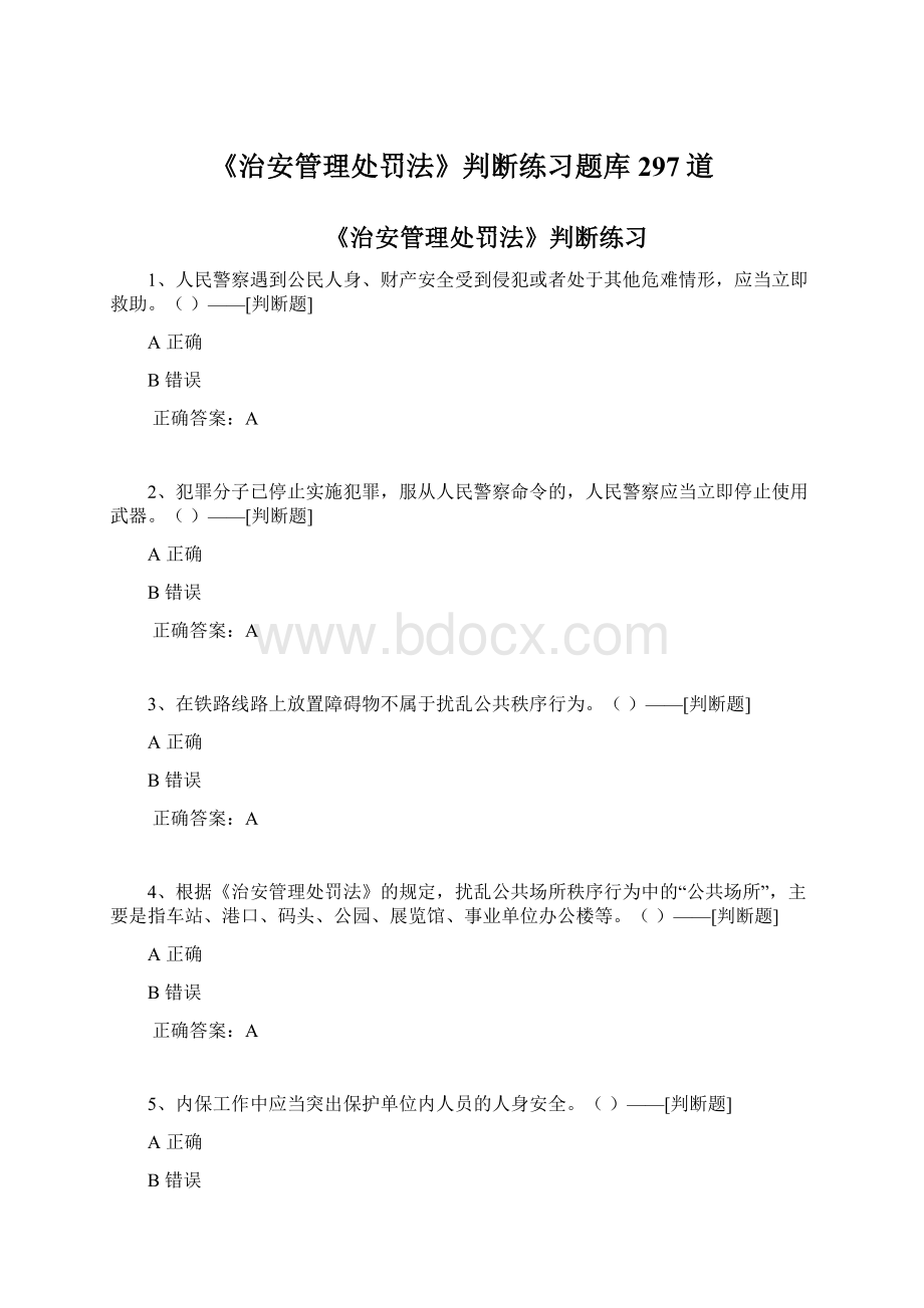 《治安管理处罚法》判断练习题库297道Word文档格式.docx