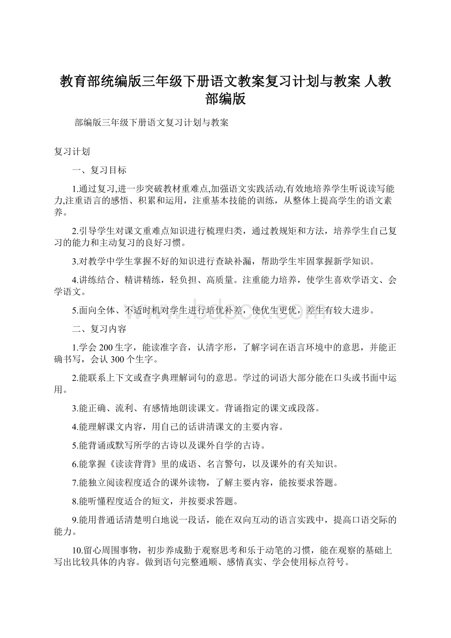 教育部统编版三年级下册语文教案复习计划与教案 人教部编版Word文档格式.docx