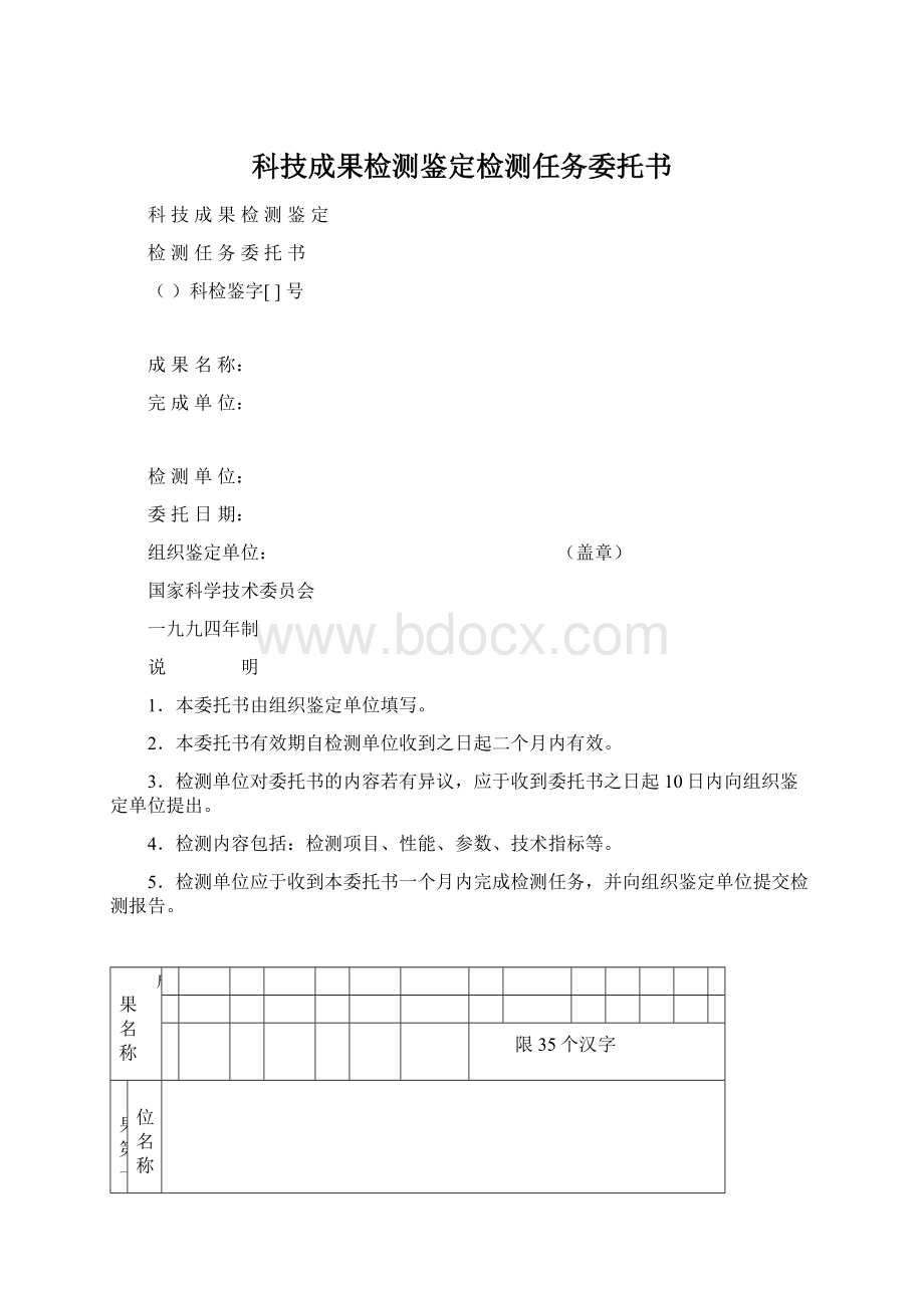 科技成果检测鉴定检测任务委托书.docx