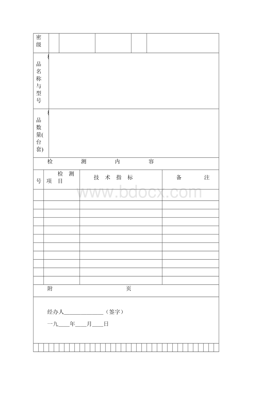 科技成果检测鉴定检测任务委托书Word文档格式.docx_第3页