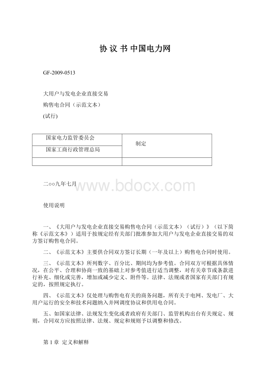 协 议 书中国电力网Word格式.docx