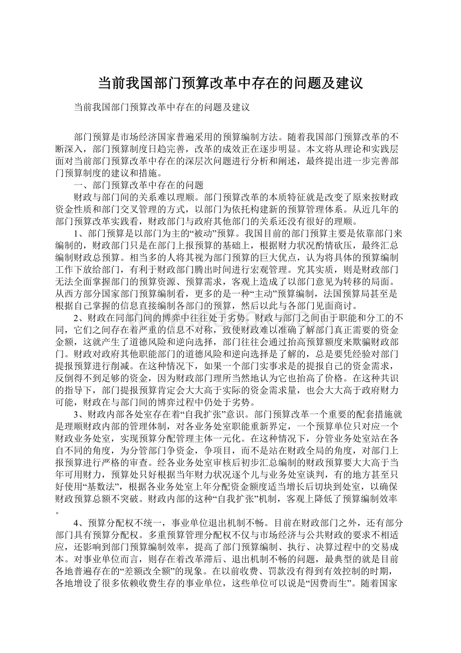 当前我国部门预算改革中存在的问题及建议Word文档格式.docx_第1页