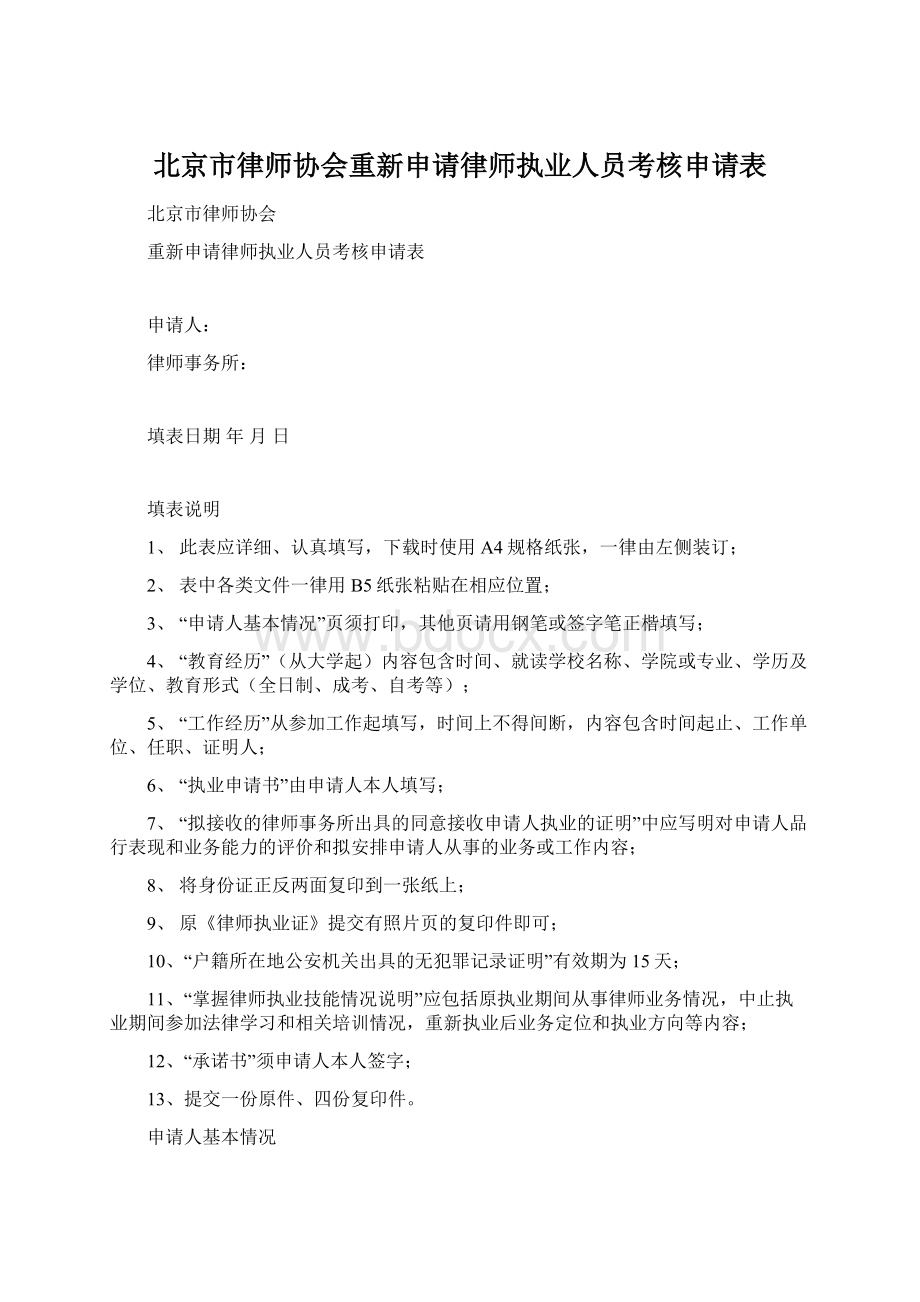 北京市律师协会重新申请律师执业人员考核申请表.docx_第1页