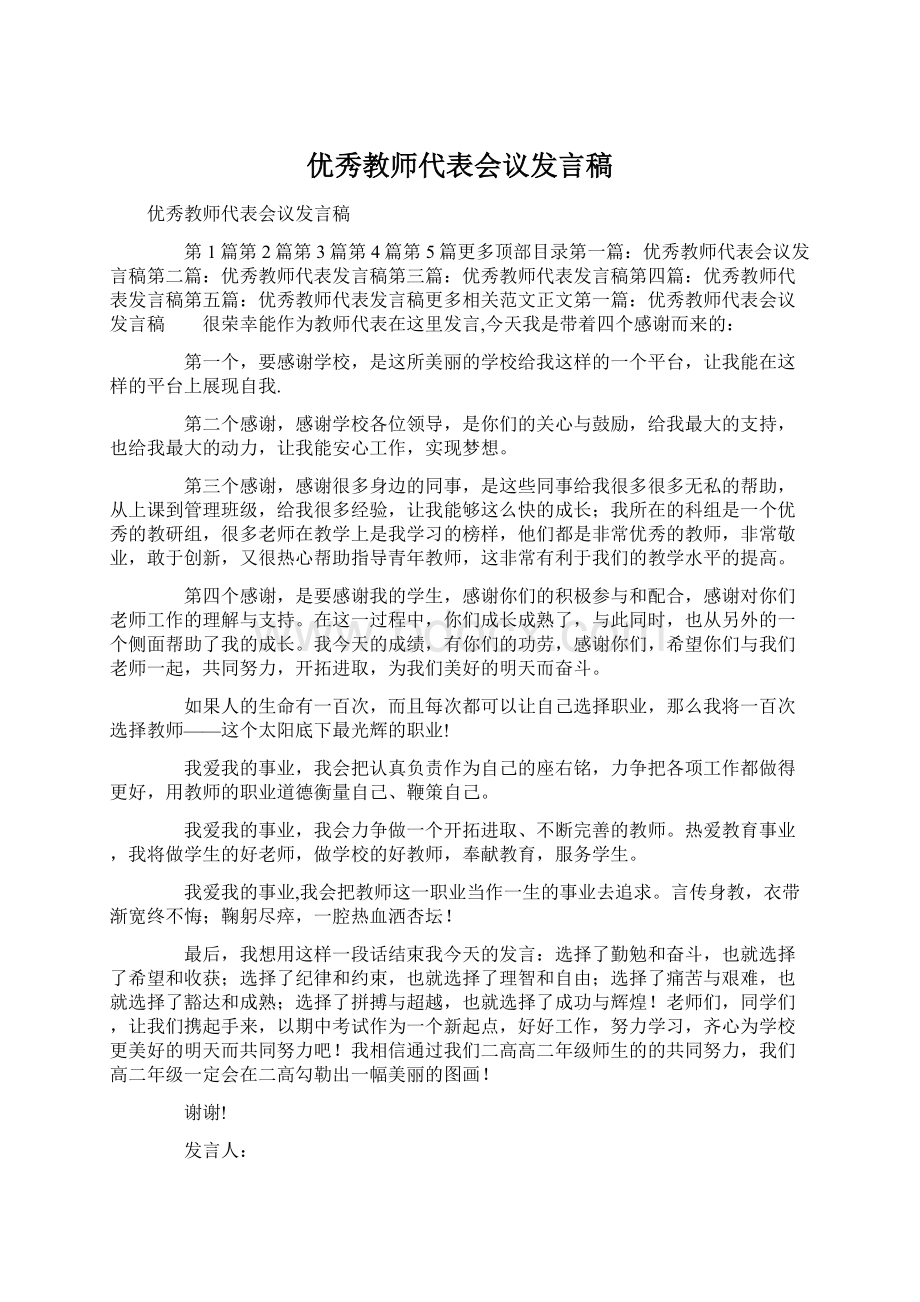 优秀教师代表会议发言稿Word文档格式.docx_第1页