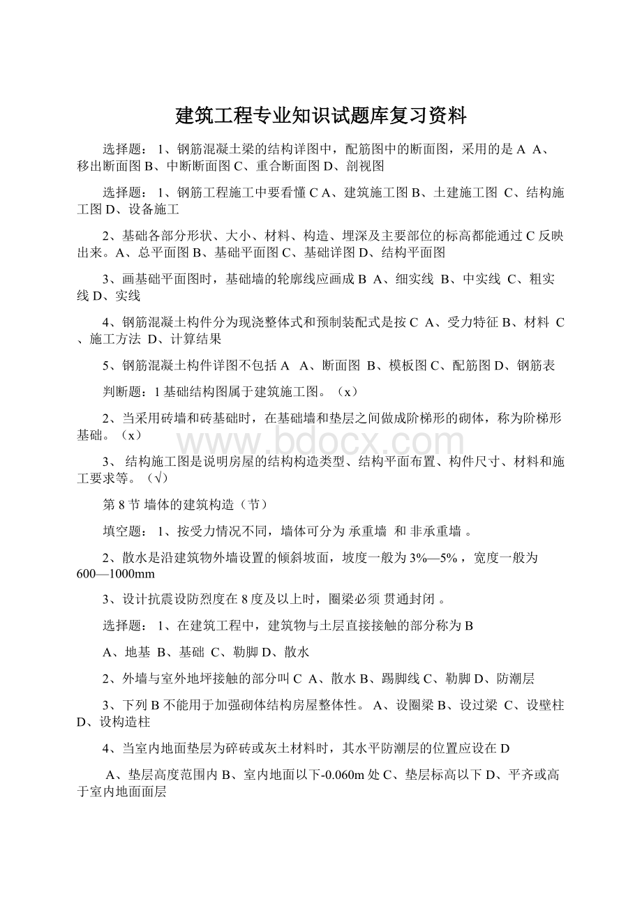 建筑工程专业知识试题库复习资料Word文件下载.docx_第1页