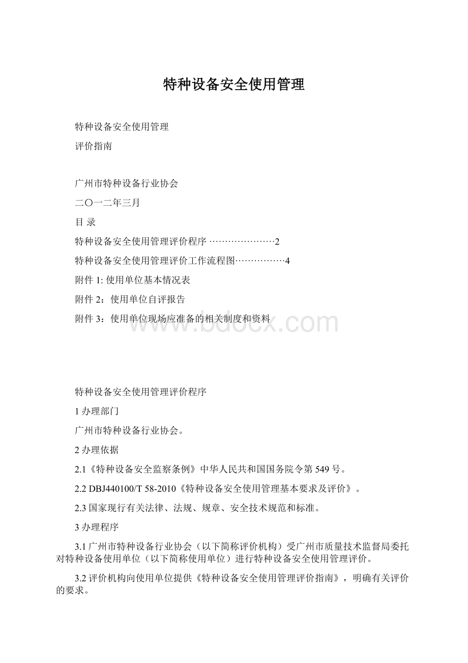 特种设备安全使用管理Word下载.docx