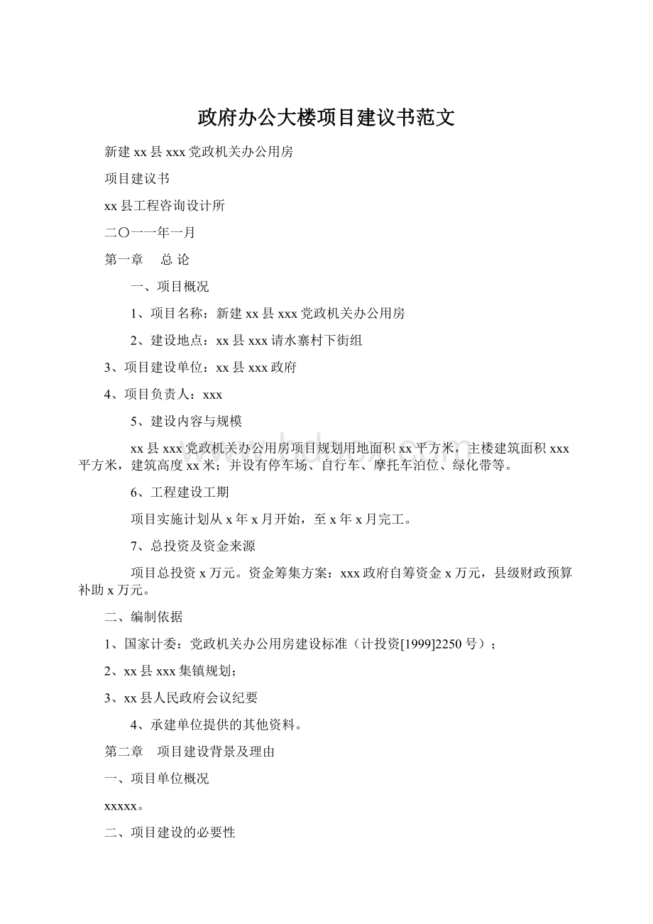 政府办公大楼项目建议书范文Word文件下载.docx