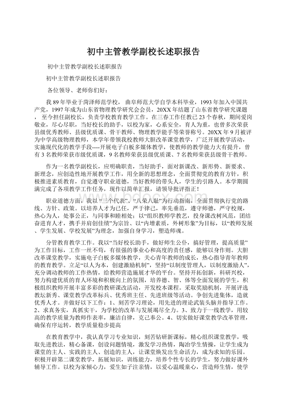 初中主管教学副校长述职报告文档格式.docx_第1页