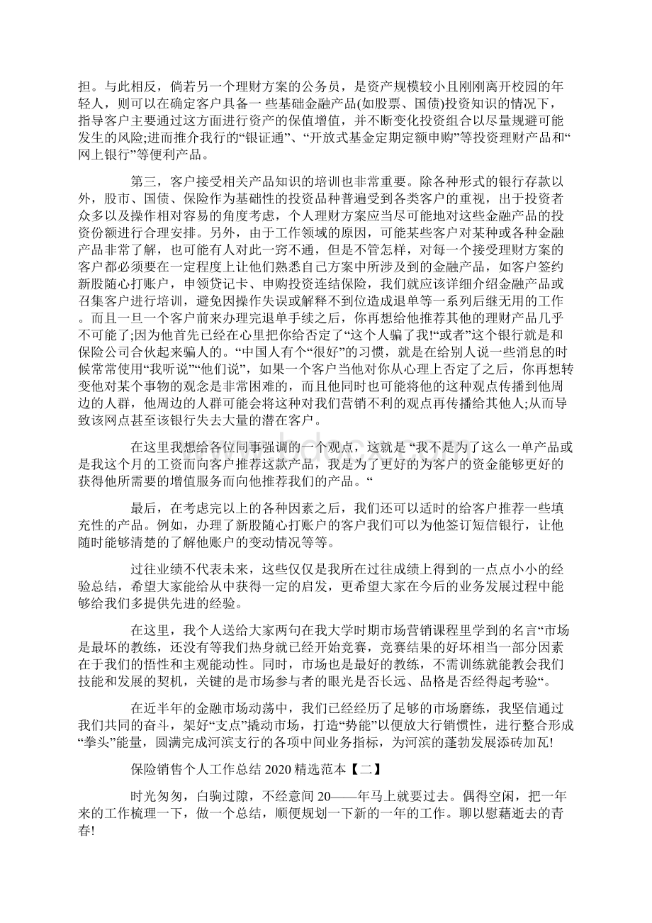 保险销售个人工作总结精选范本Word文件下载.docx_第3页