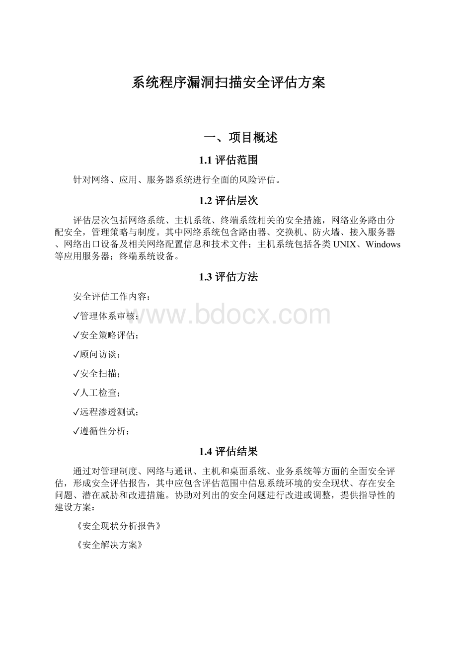 系统程序漏洞扫描安全评估方案Word下载.docx_第1页