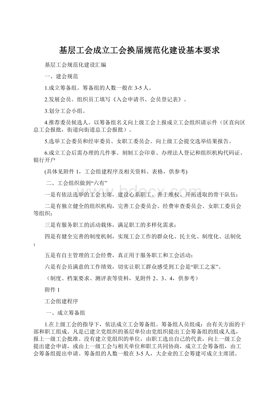 基层工会成立工会换届规范化建设基本要求文档格式.docx_第1页