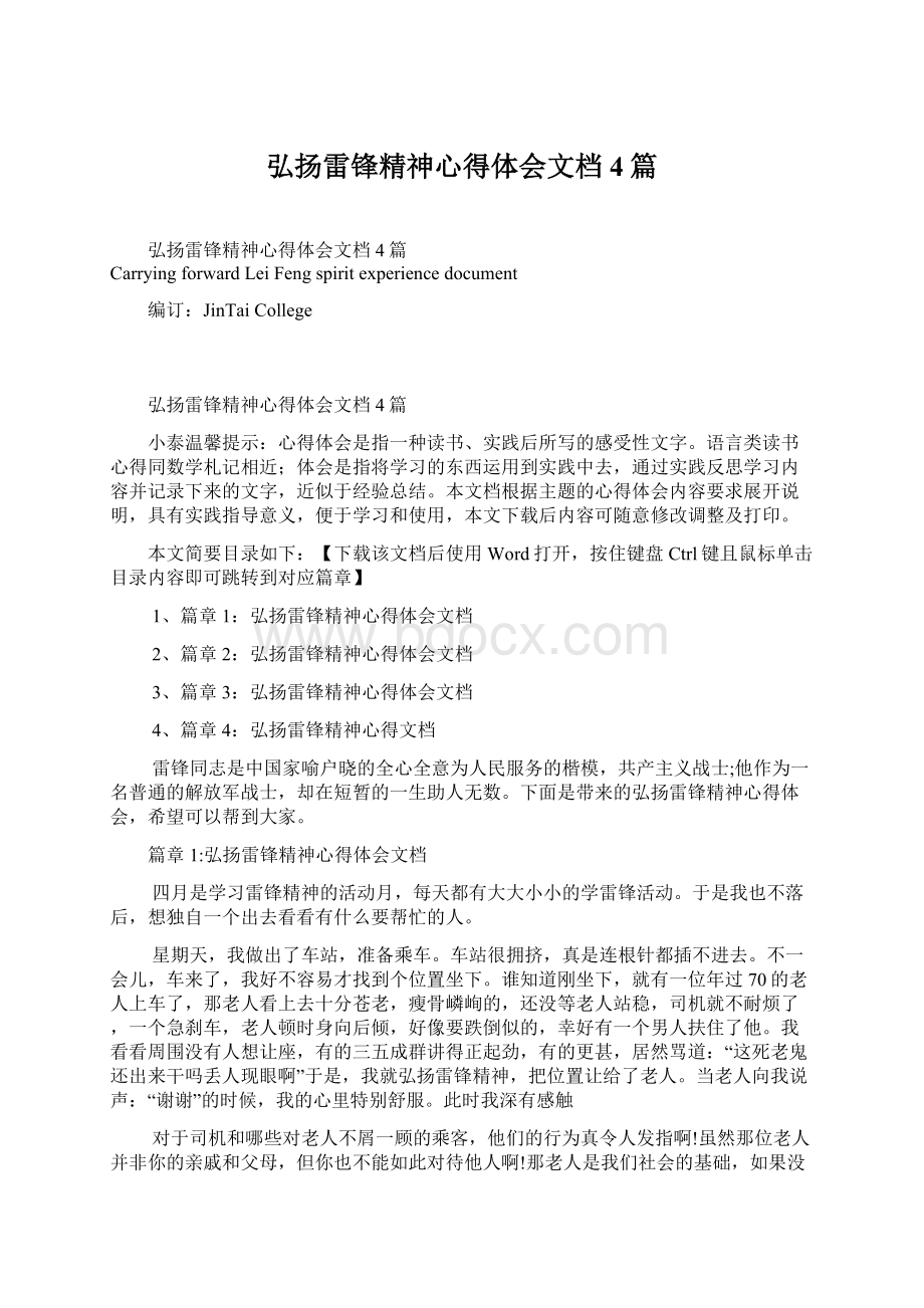 弘扬雷锋精神心得体会文档4篇.docx_第1页