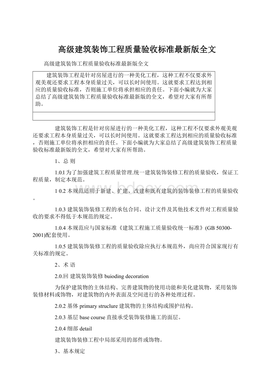 高级建筑装饰工程质量验收标准最新版全文Word文件下载.docx