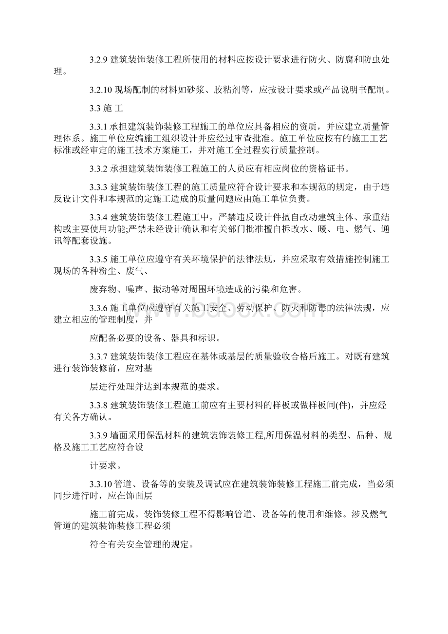 高级建筑装饰工程质量验收标准最新版全文.docx_第3页