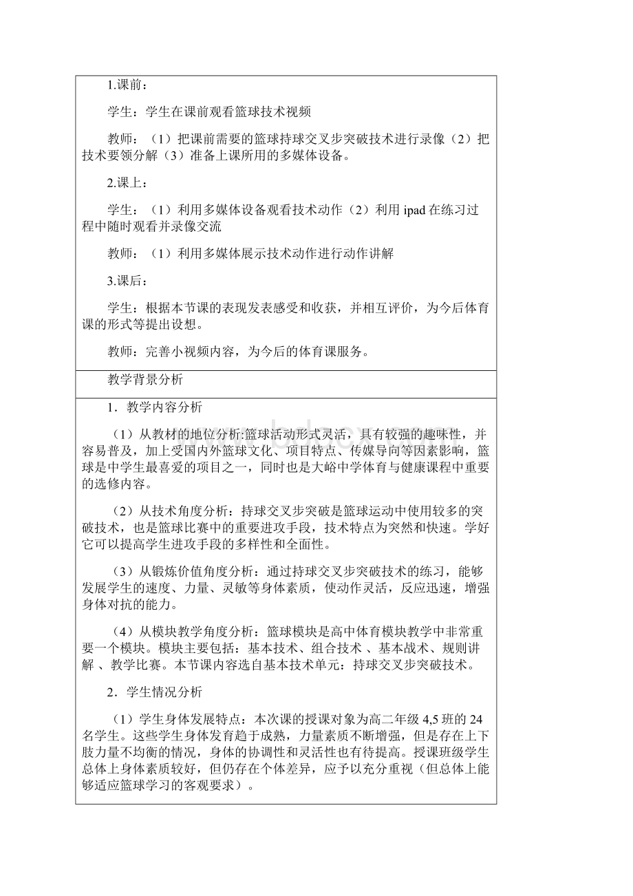 人教版体育与健康全一册73 篮球持球交叉步突破教案Word格式文档下载.docx_第2页