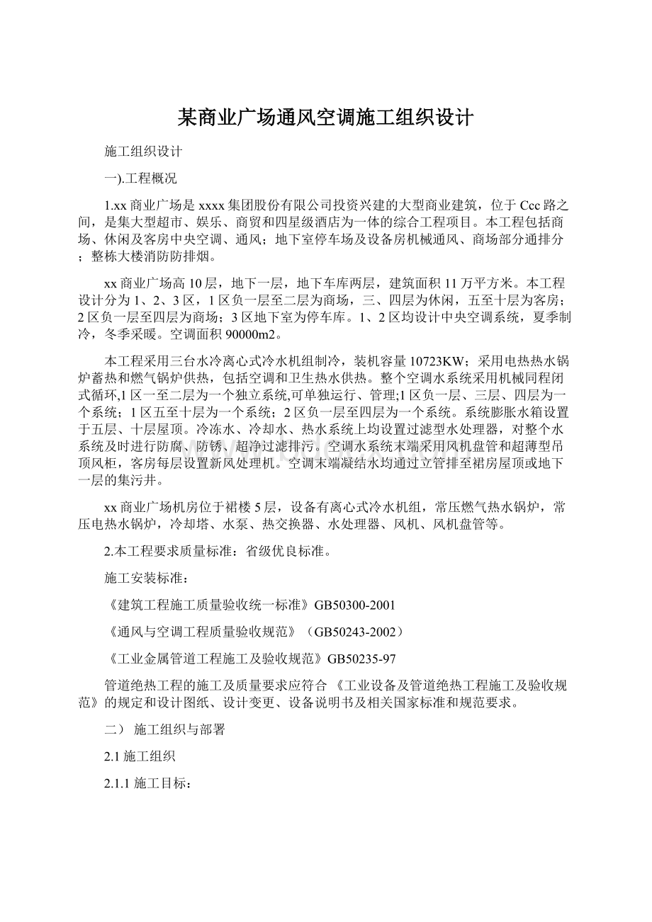 某商业广场通风空调施工组织设计Word格式.docx_第1页