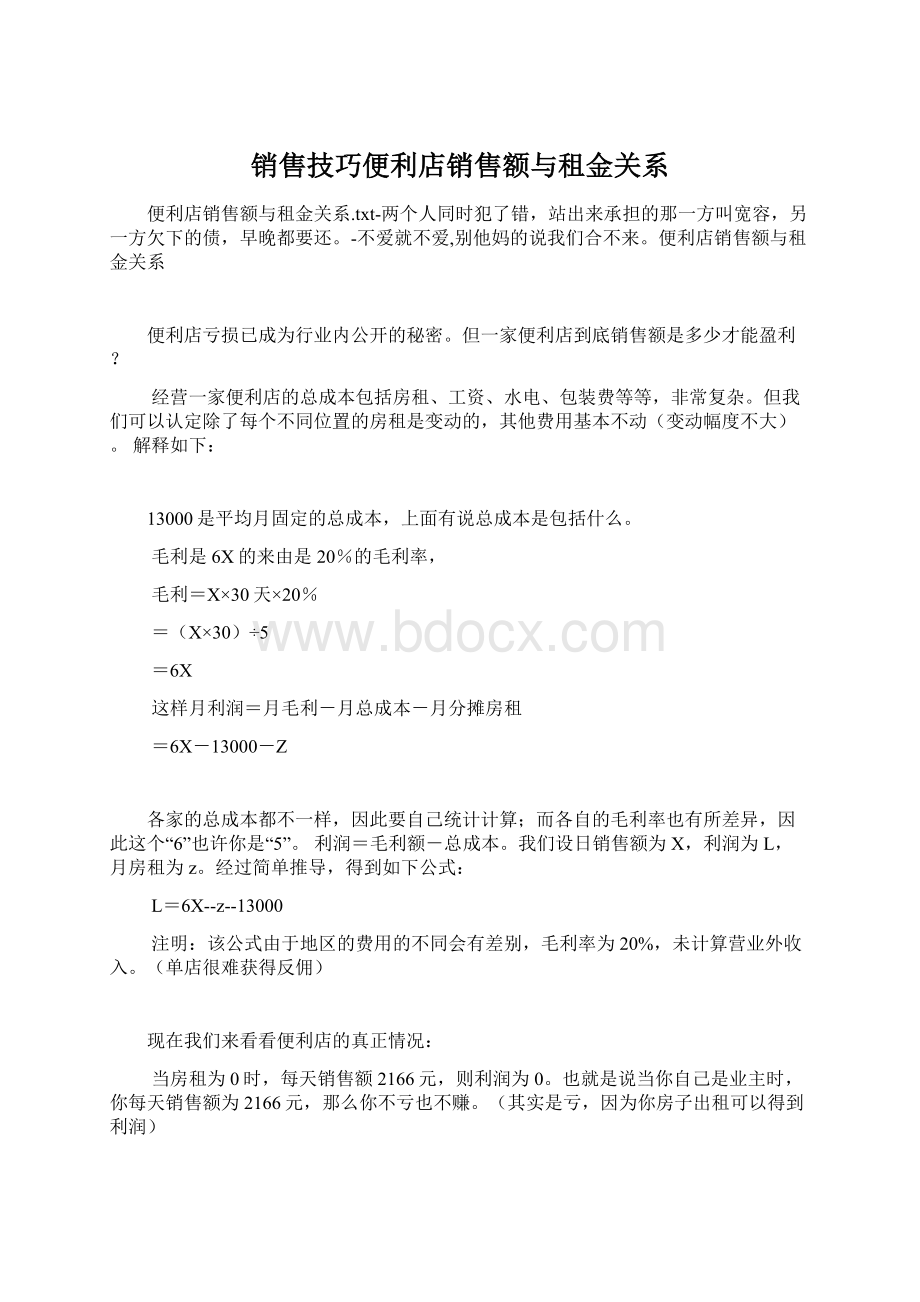 销售技巧便利店销售额与租金关系.docx