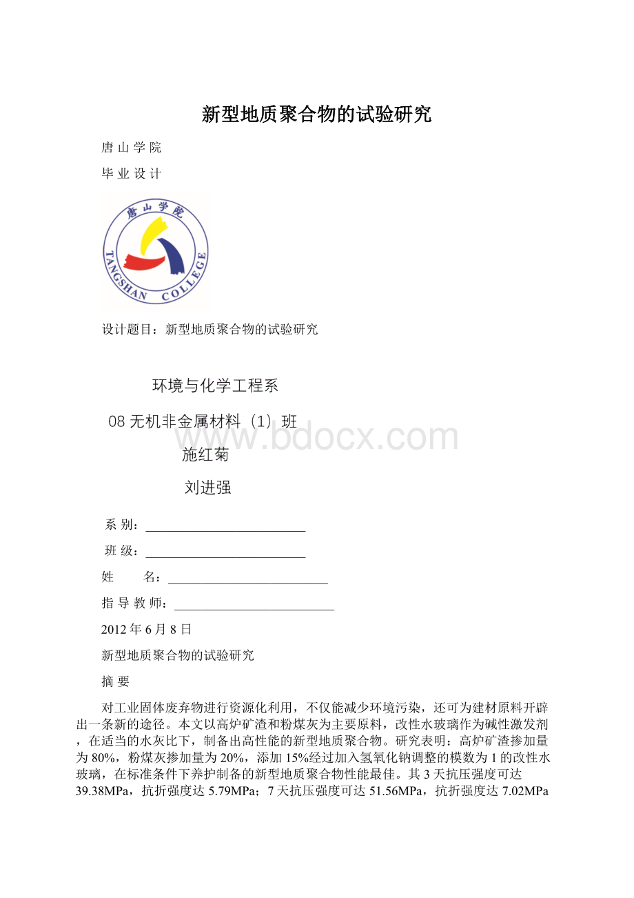 新型地质聚合物的试验研究.docx