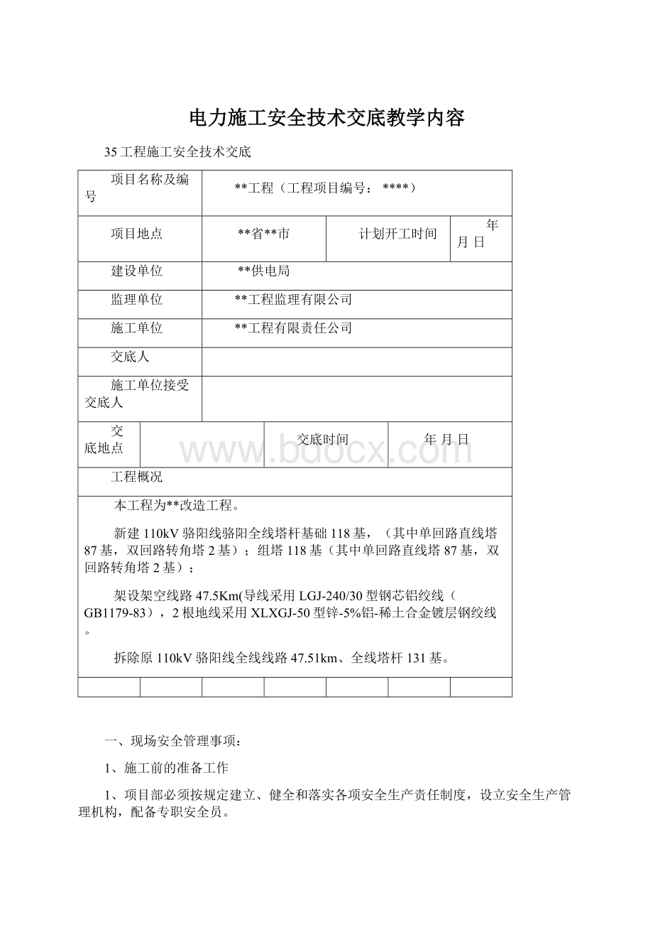 电力施工安全技术交底教学内容.docx