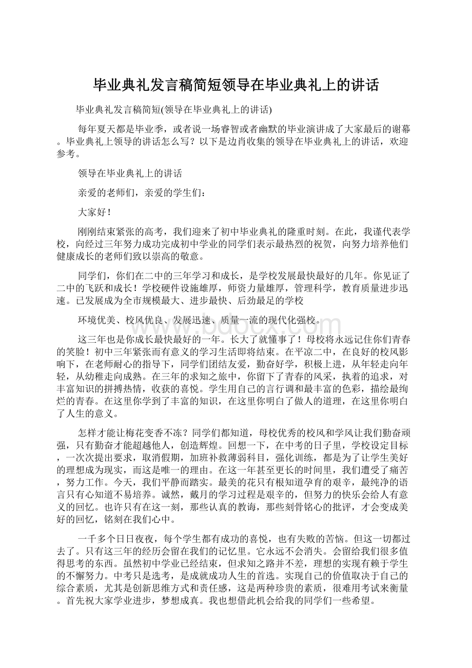 毕业典礼发言稿简短领导在毕业典礼上的讲话文档格式.docx