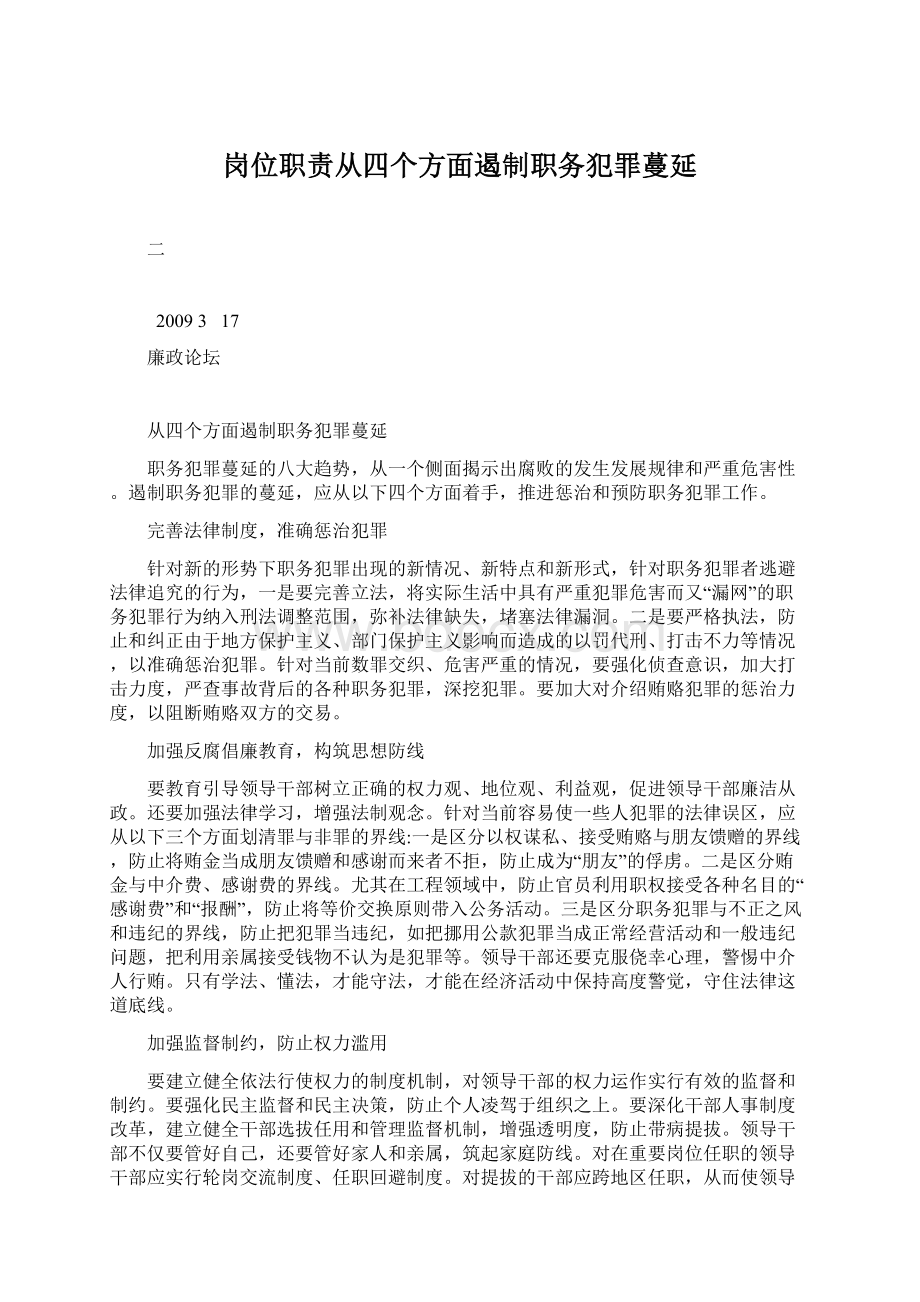 岗位职责从四个方面遏制职务犯罪蔓延Word下载.docx