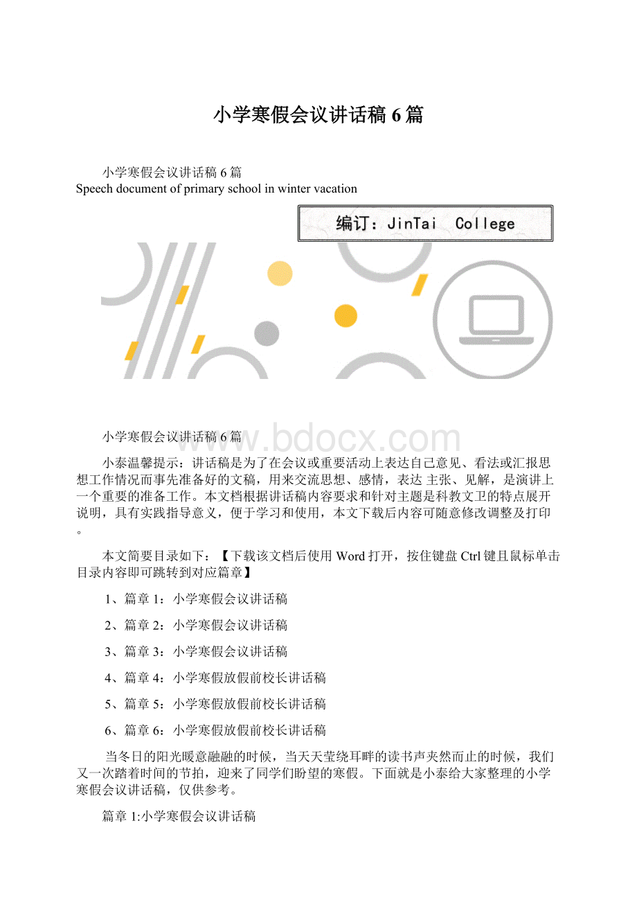 小学寒假会议讲话稿6篇.docx