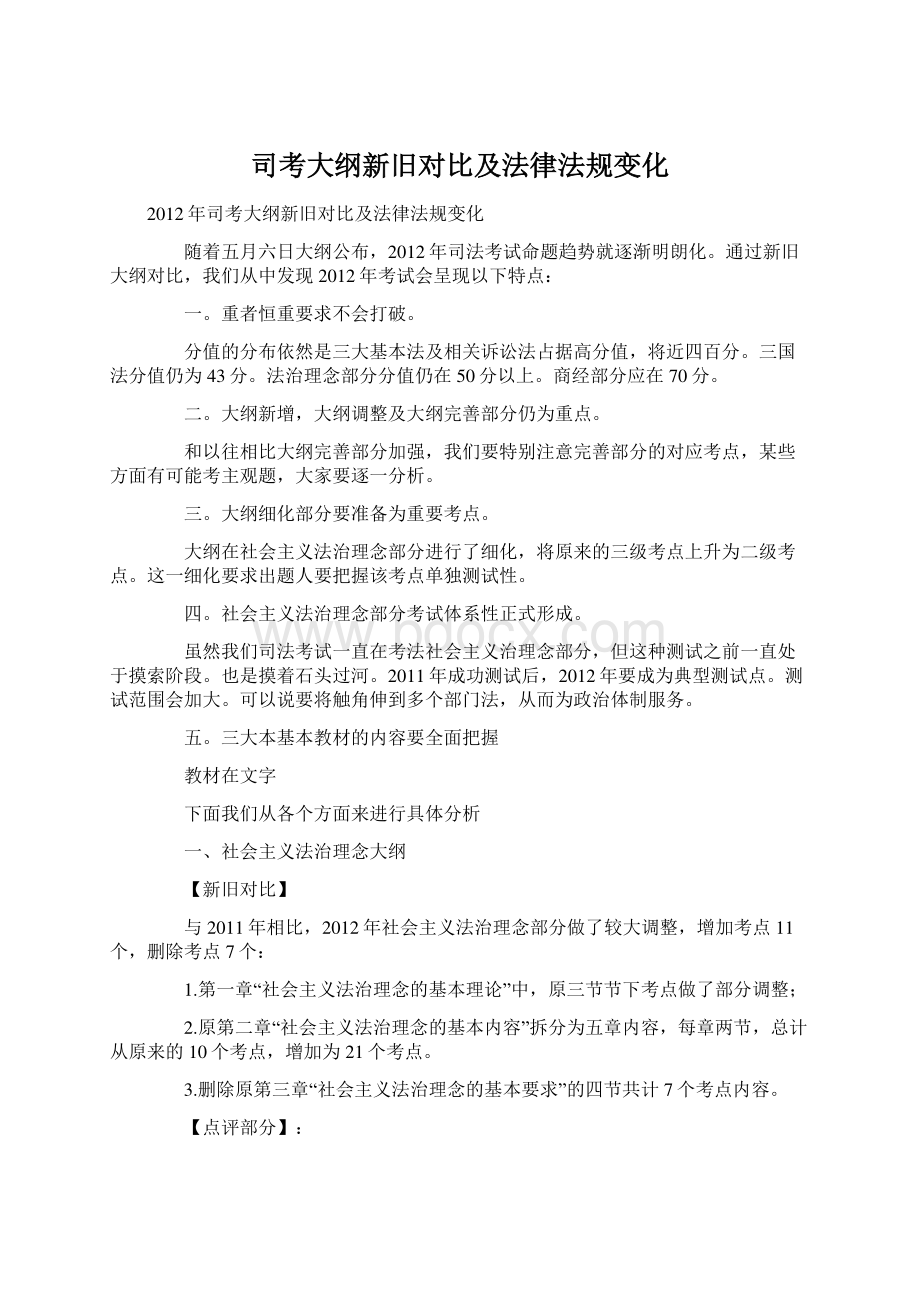 司考大纲新旧对比及法律法规变化.docx