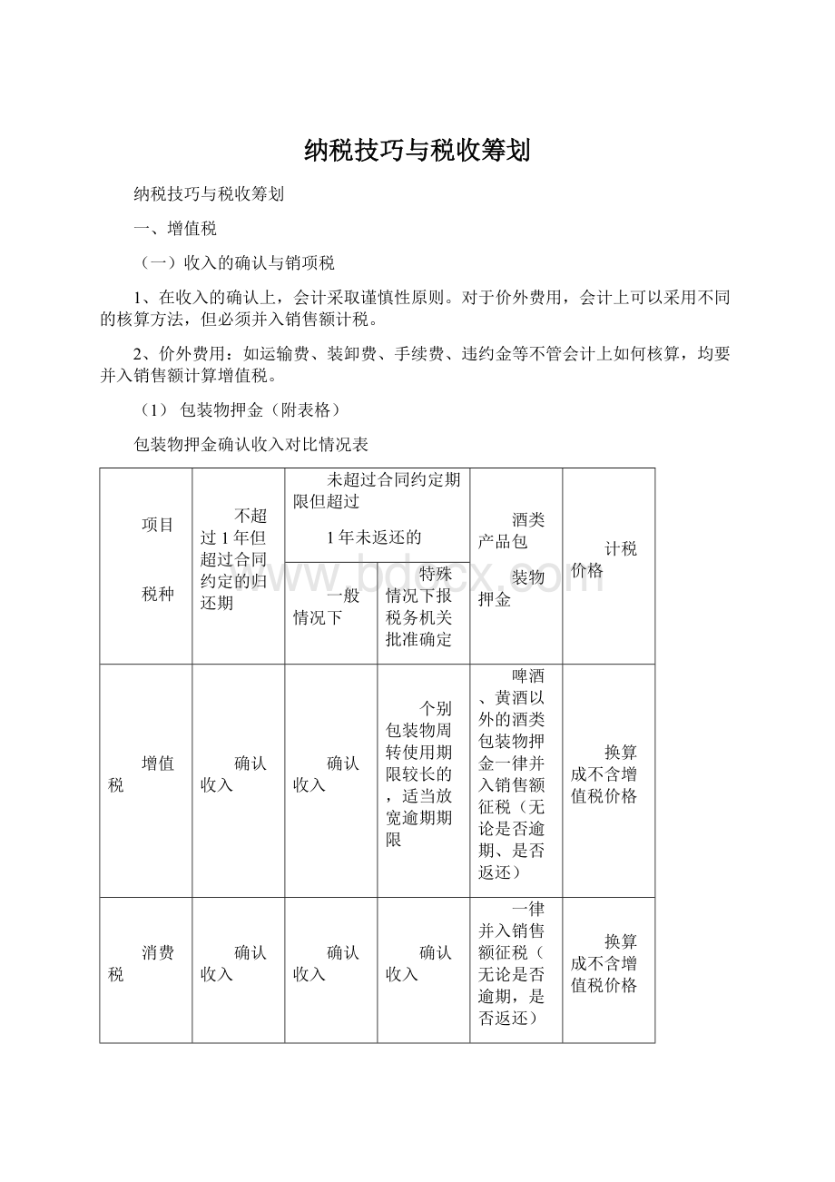 纳税技巧与税收筹划Word文件下载.docx_第1页