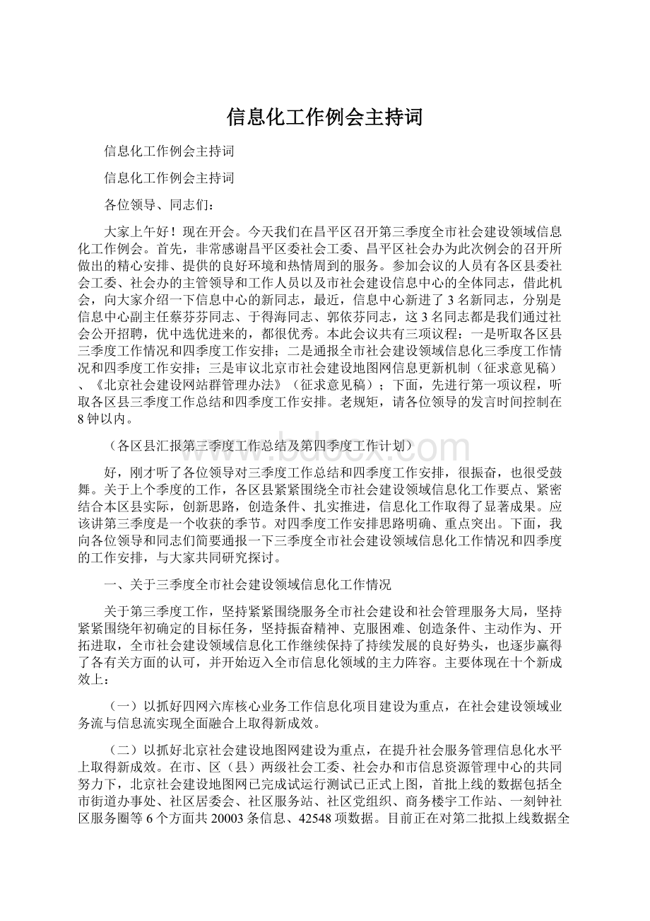 信息化工作例会主持词Word文档下载推荐.docx_第1页