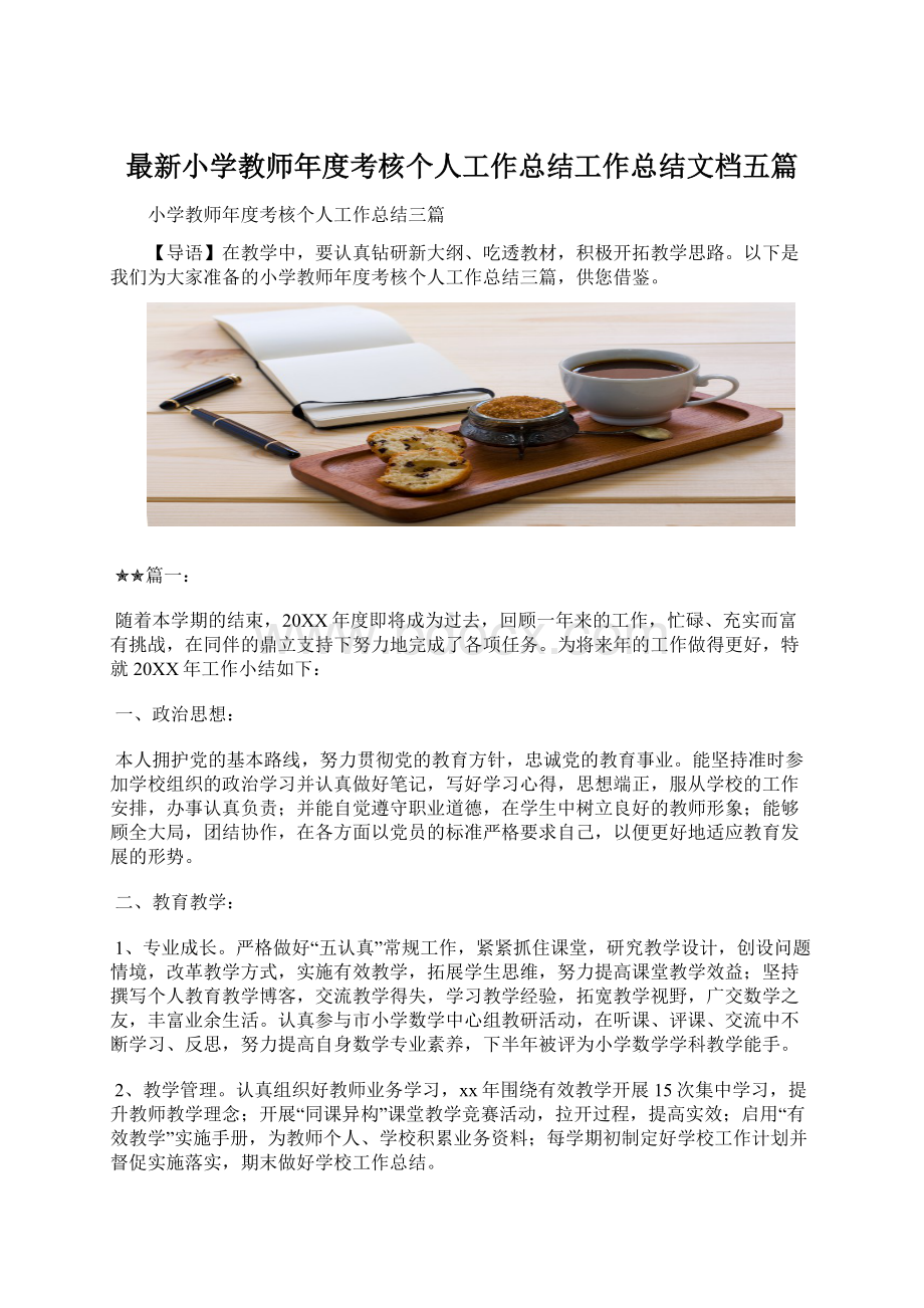 最新小学教师年度考核个人工作总结工作总结文档五篇Word格式.docx