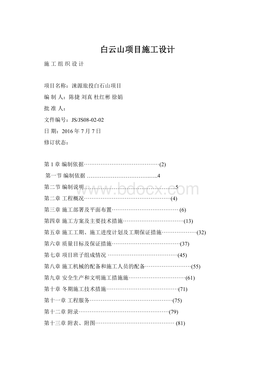 白云山项目施工设计Word下载.docx