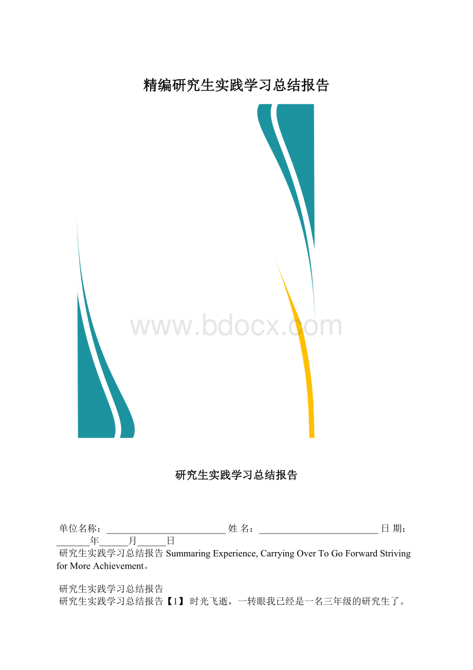 精编研究生实践学习总结报告Word文件下载.docx