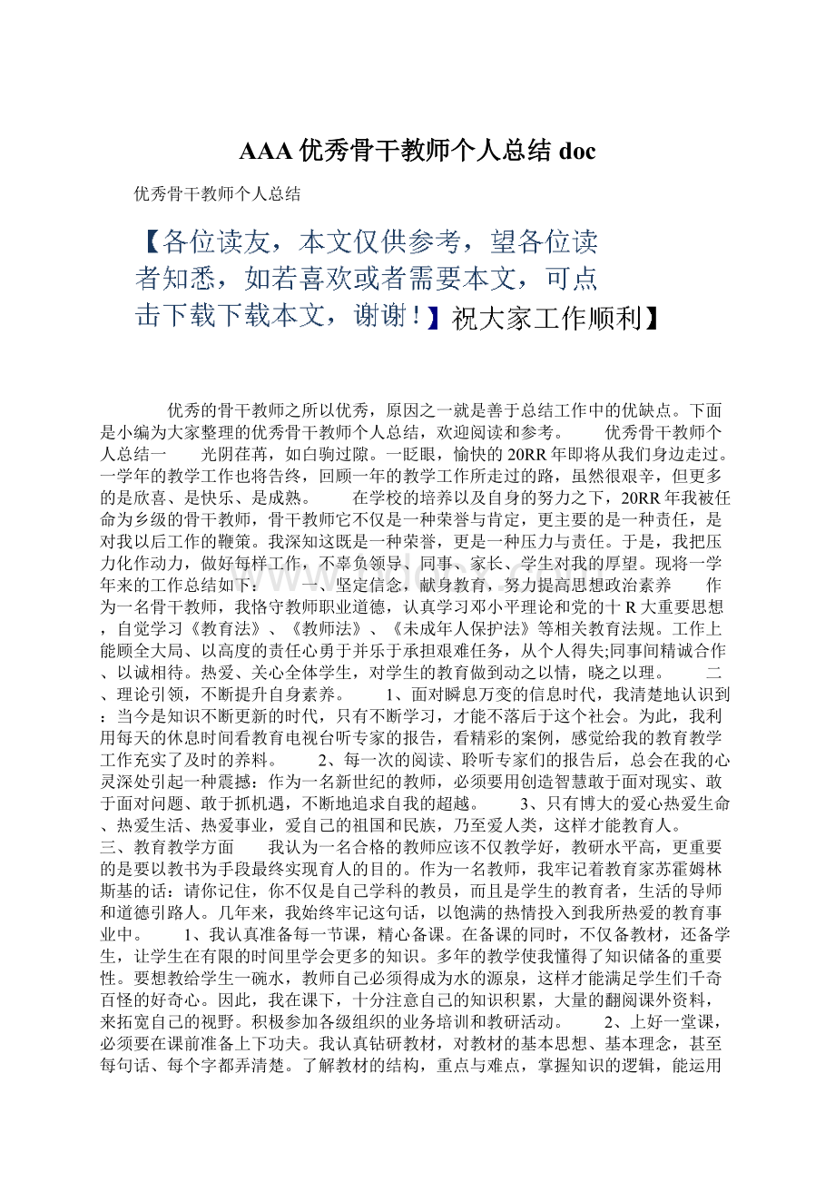 AAA优秀骨干教师个人总结doc.docx