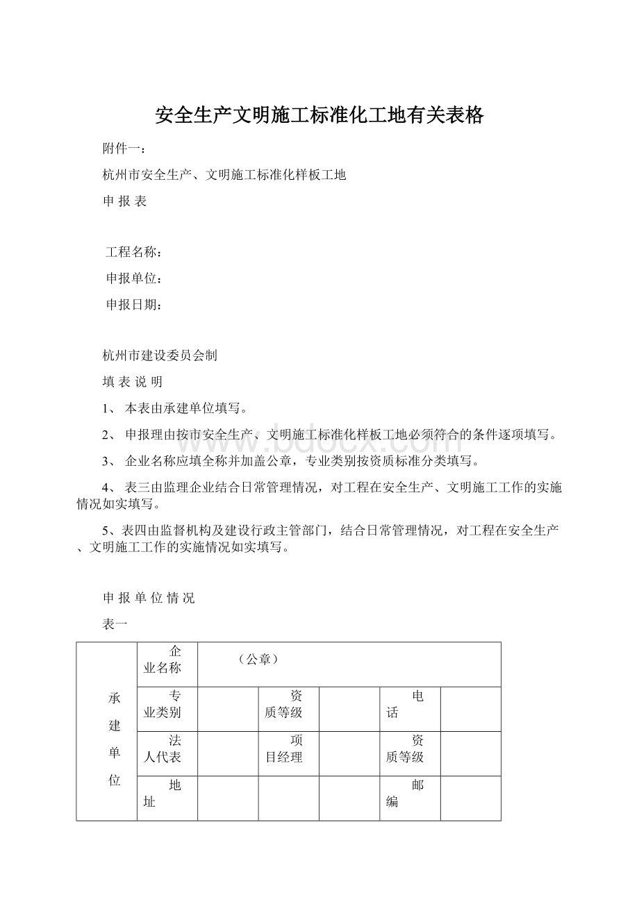 安全生产文明施工标准化工地有关表格.docx