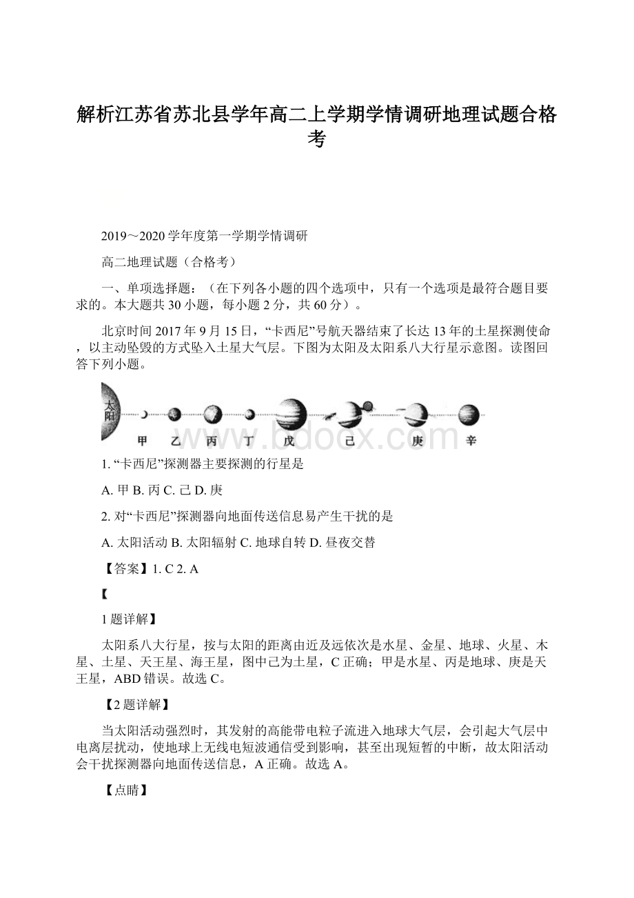 解析江苏省苏北县学年高二上学期学情调研地理试题合格考.docx_第1页