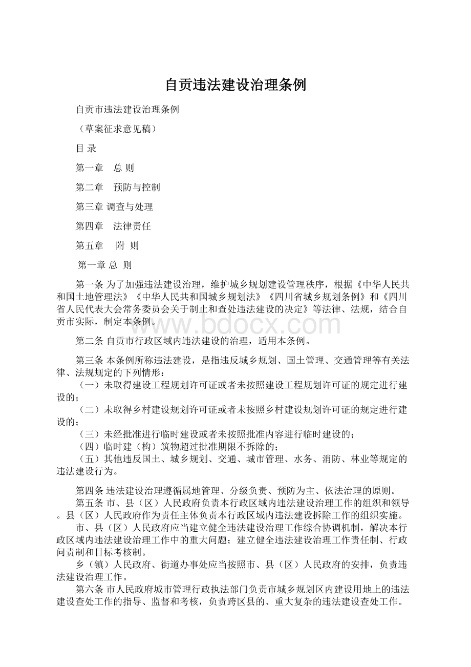 自贡违法建设治理条例Word下载.docx