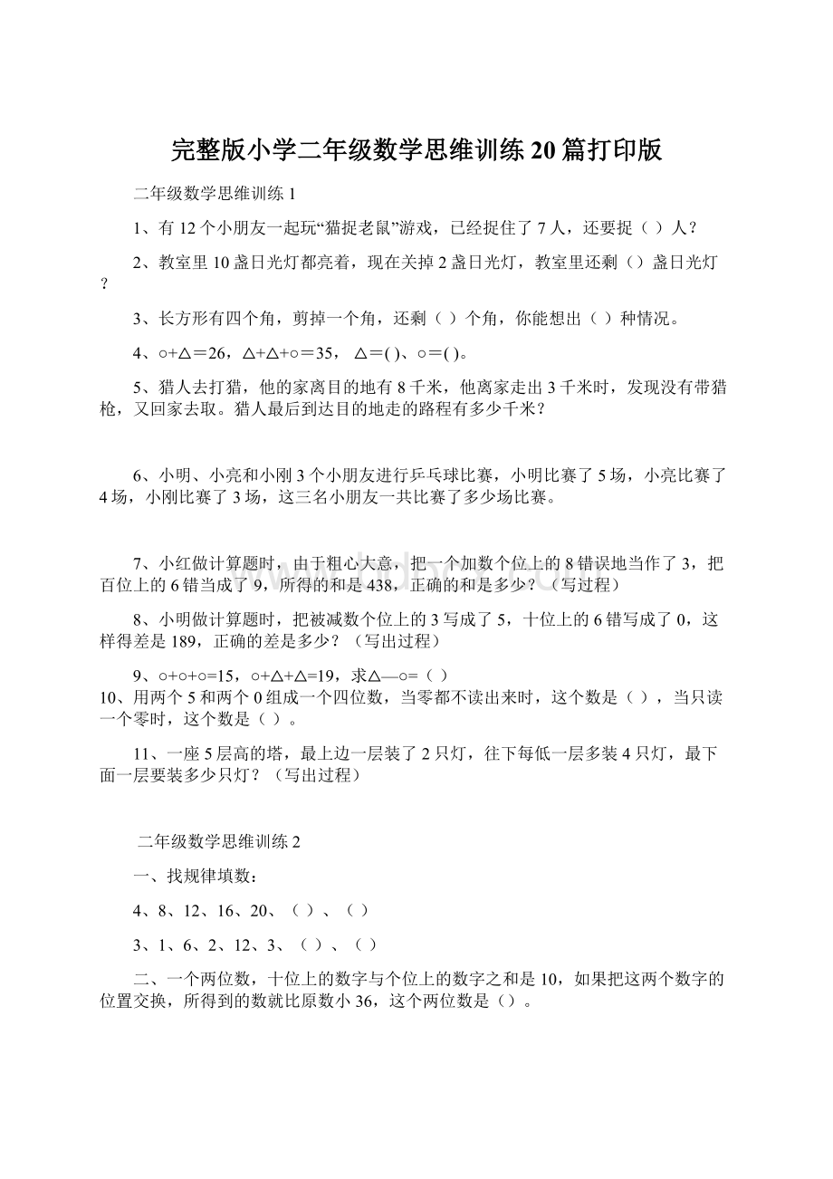 完整版小学二年级数学思维训练20篇打印版.docx_第1页