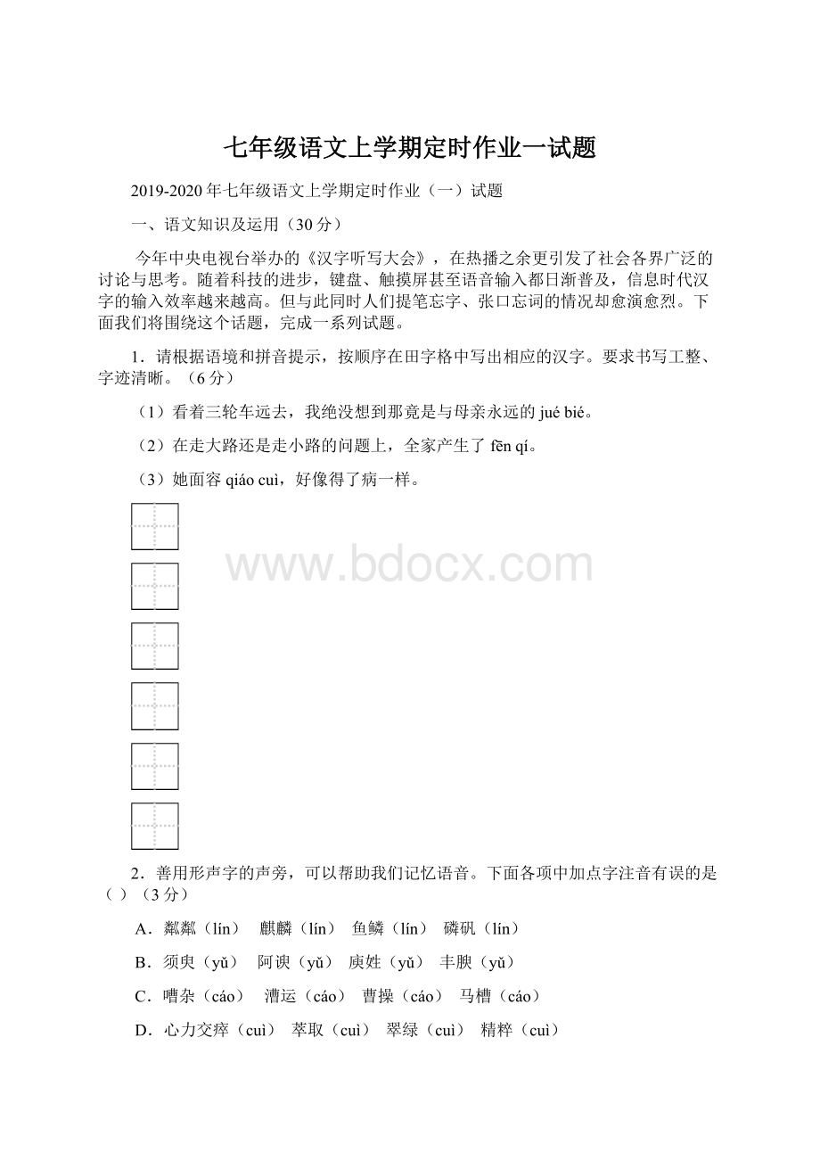 七年级语文上学期定时作业一试题.docx_第1页