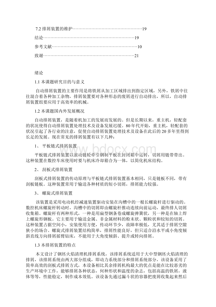 机械毕业设计695钢坯火焰清理机的设计排屑装置.docx_第3页