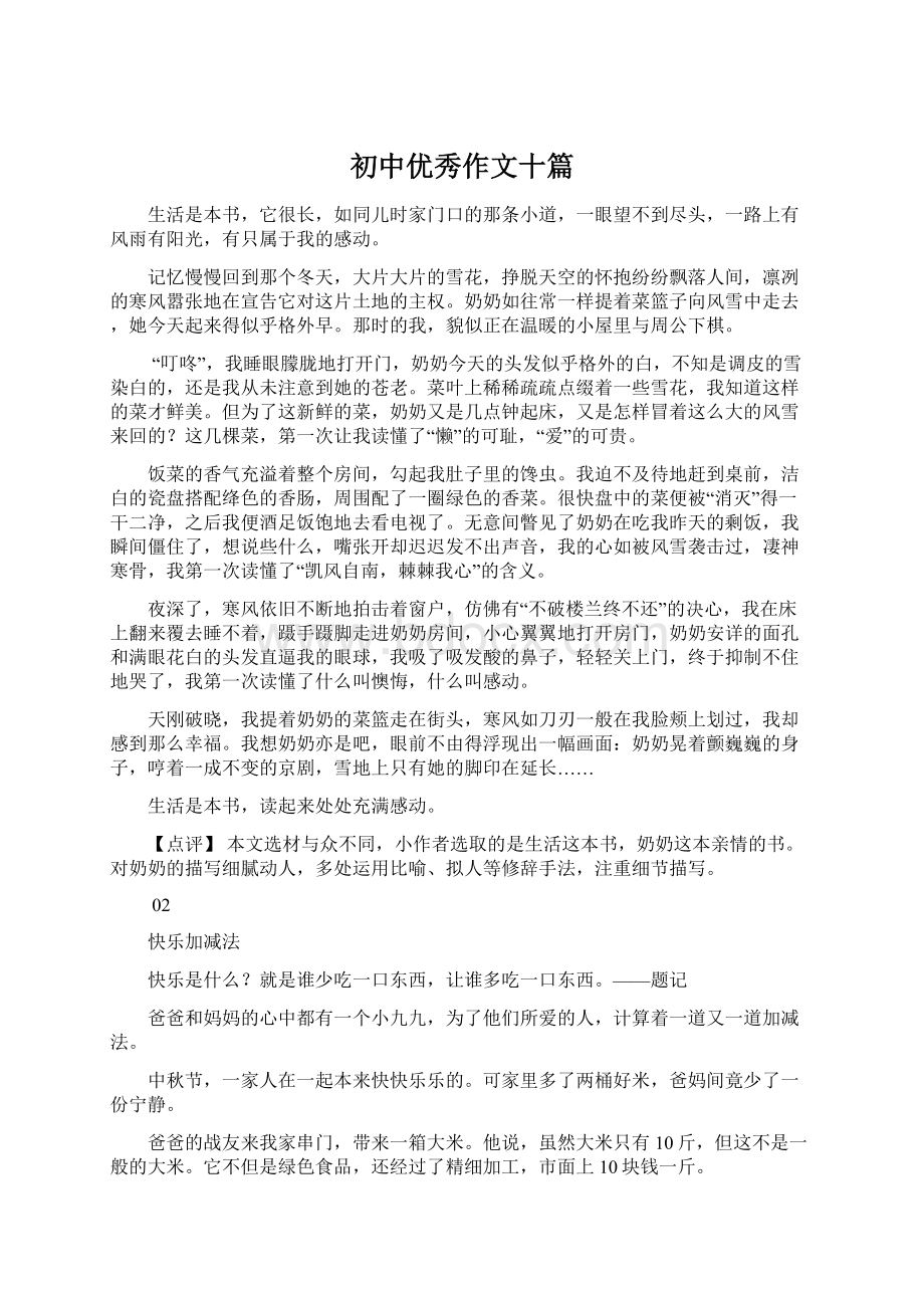 初中优秀作文十篇Word文档下载推荐.docx