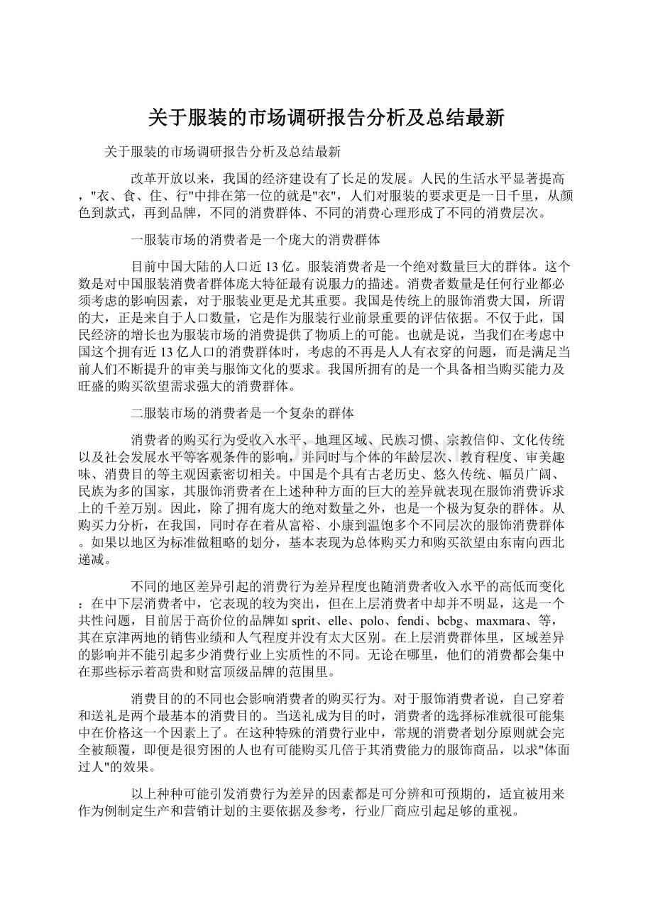 关于服装的市场调研报告分析及总结最新Word格式.docx_第1页