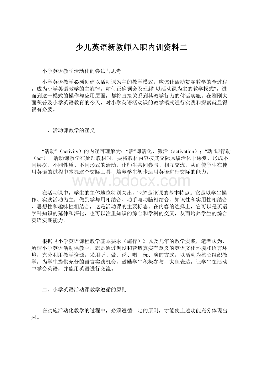 少儿英语新教师入职内训资料二Word下载.docx