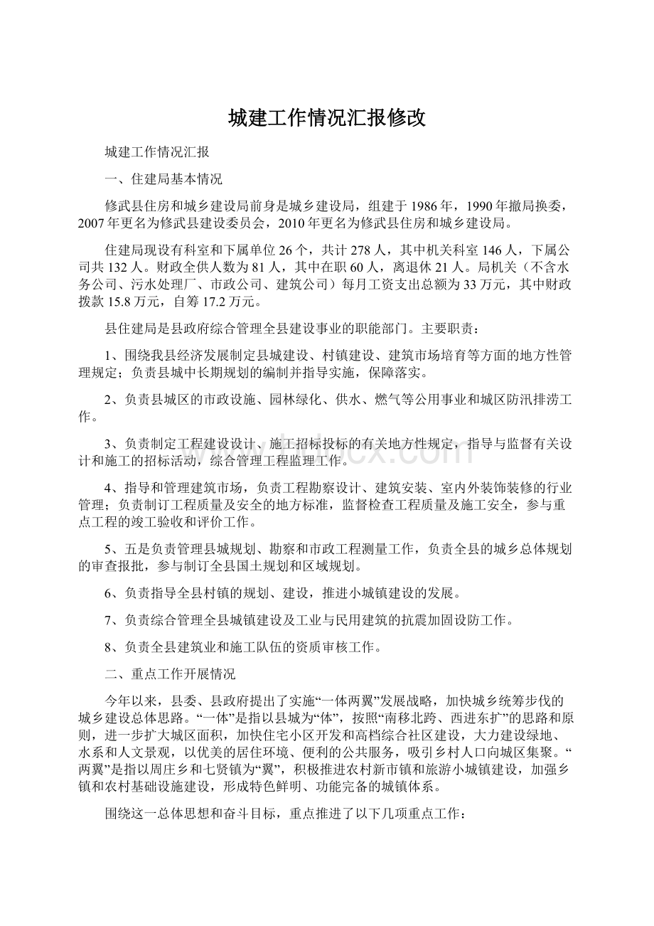 城建工作情况汇报修改.docx