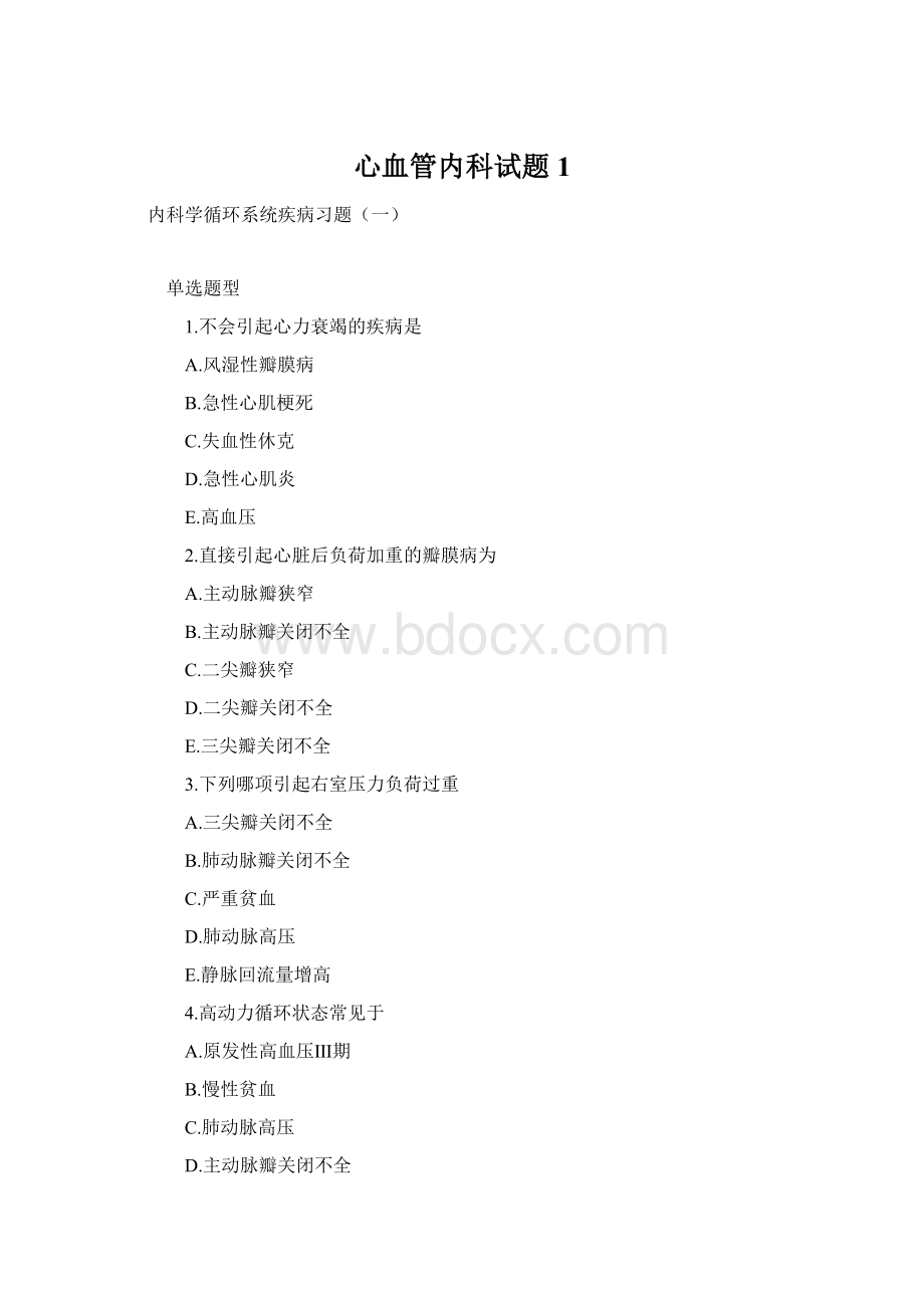 心血管内科试题 1Word文档格式.docx