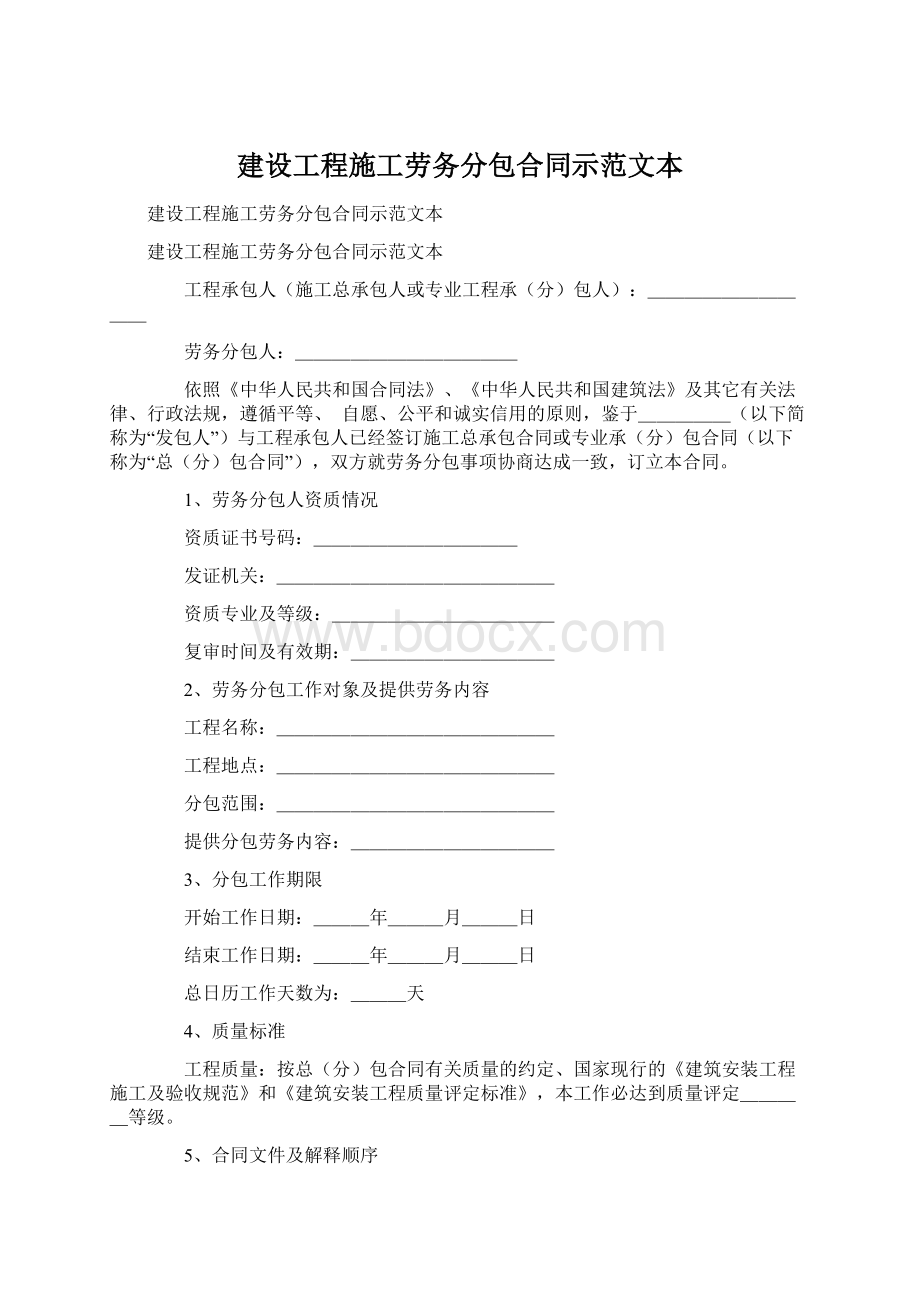 建设工程施工劳务分包合同示范文本Word下载.docx