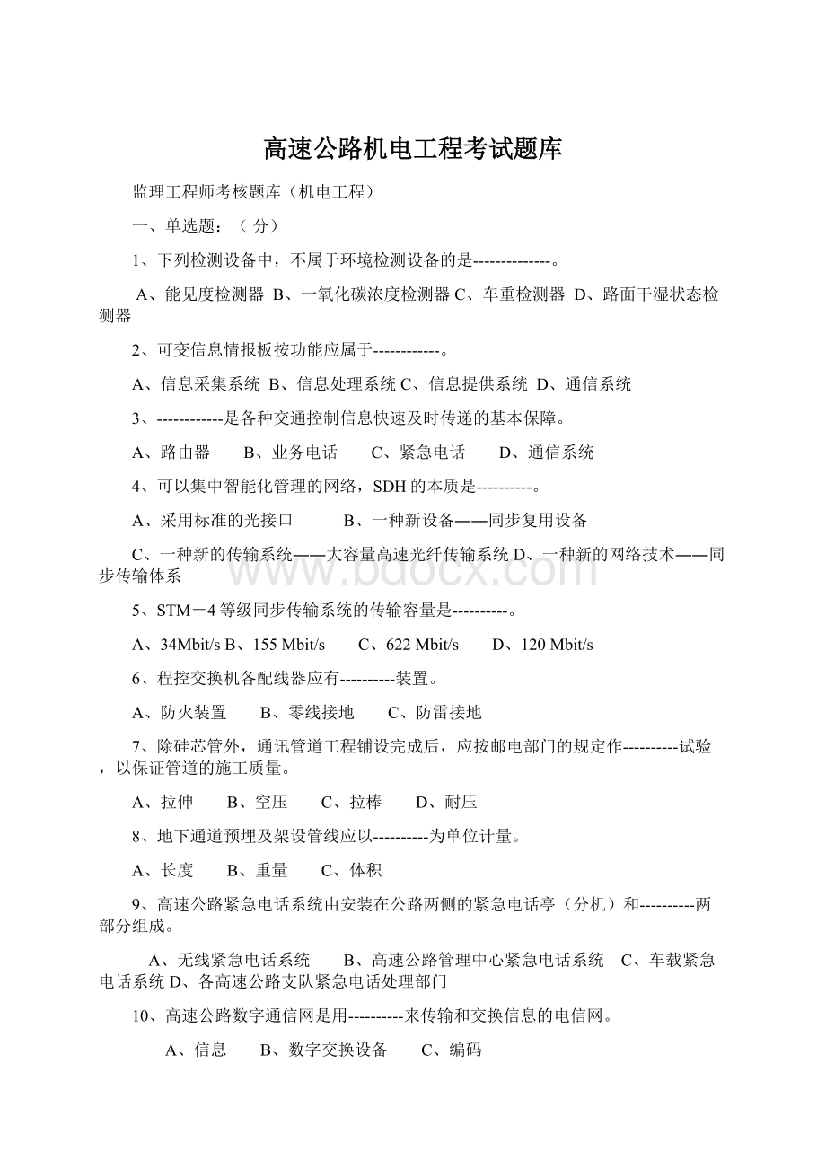 高速公路机电工程考试题库.docx