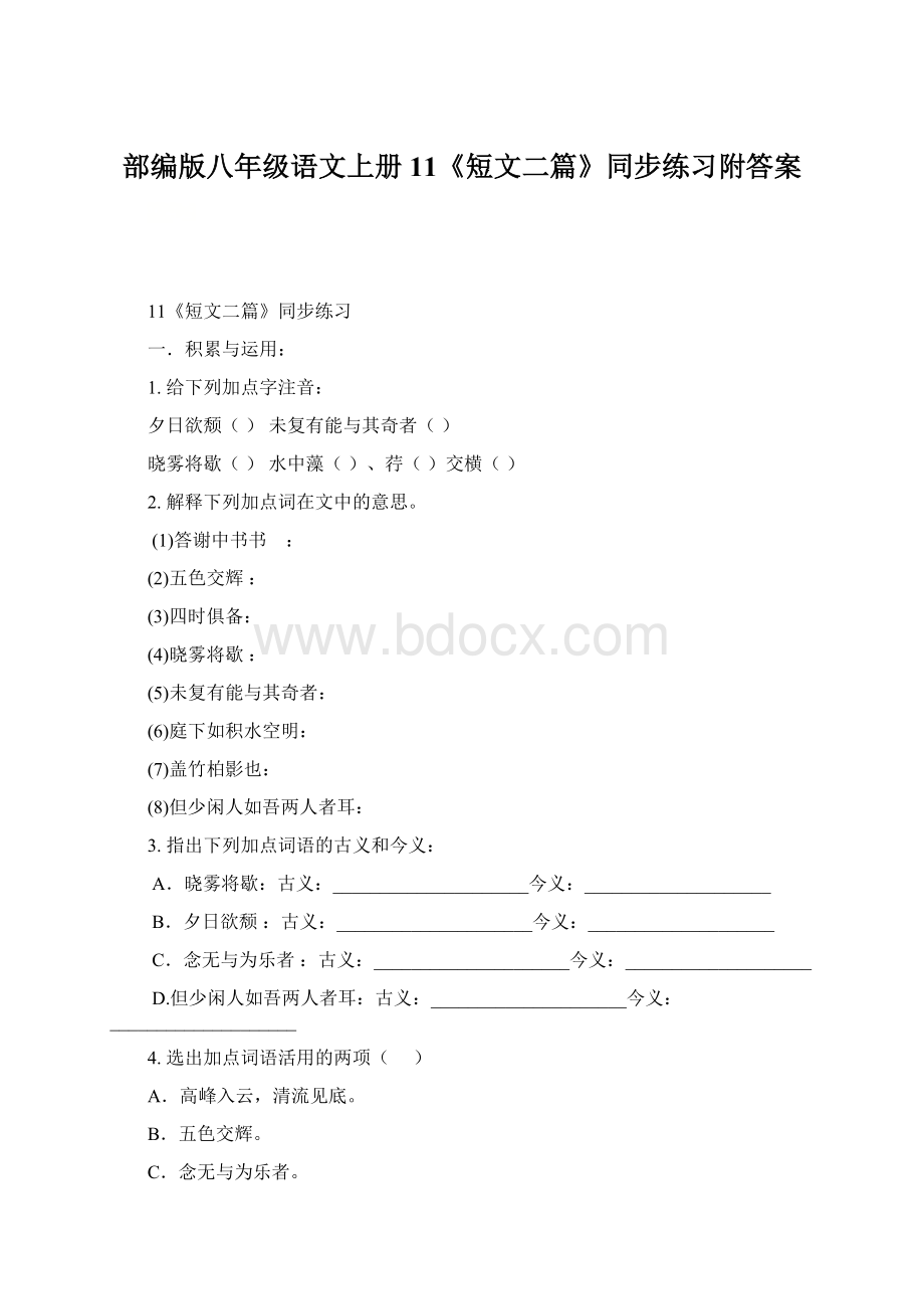 部编版八年级语文上册11《短文二篇》同步练习附答案Word文件下载.docx_第1页