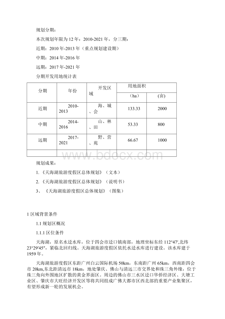天海湖旅游度假区总体规划说明Word文档格式.docx_第2页