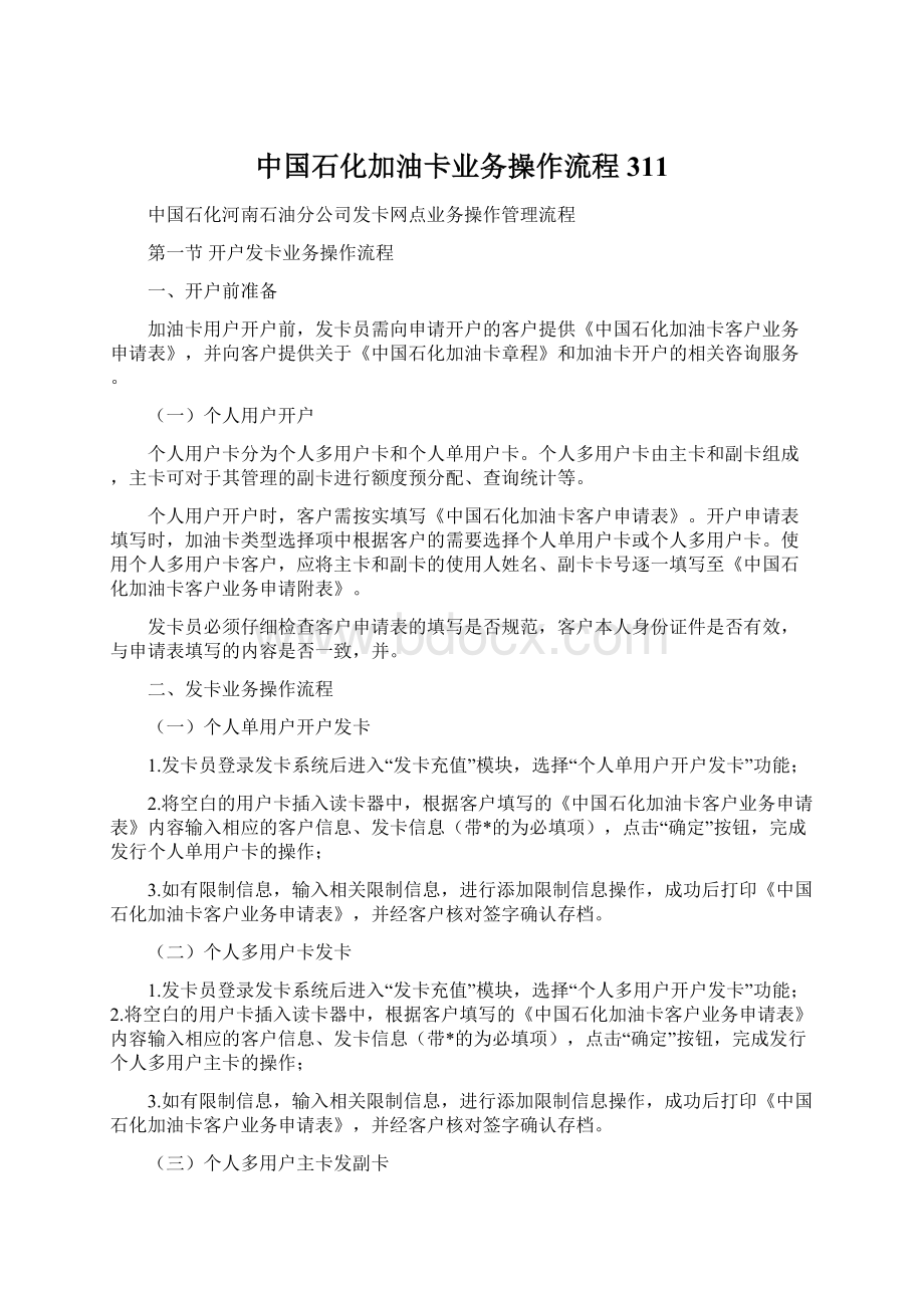 中国石化加油卡业务操作流程311Word文件下载.docx_第1页