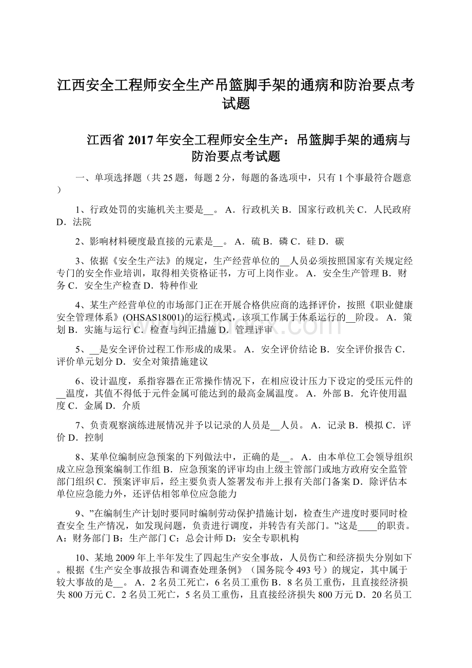 江西安全工程师安全生产吊篮脚手架的通病和防治要点考试题Word文档下载推荐.docx